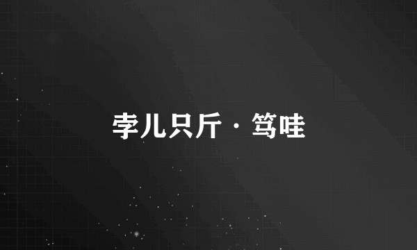 孛儿只斤·笃哇