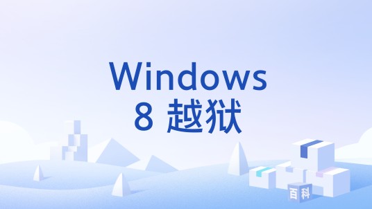 Windows8 越狱