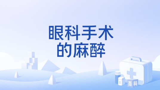 眼科手术的麻醉