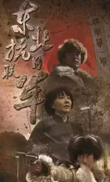 东北抗日联军（2015年李文岐执导的电视剧）