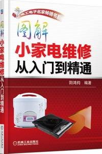 图解小家电维修从入门到精通