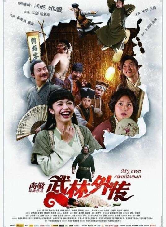 武林外传续（范明、沙溢主演的电视剧）