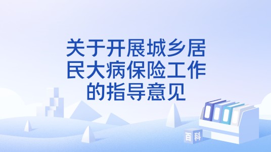 关于开展城乡居民大病保险工作的指导意见