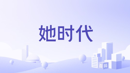 她时代（女性生活互动服务平台）