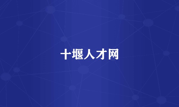 十堰人才网