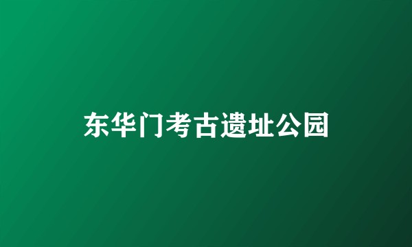 东华门考古遗址公园