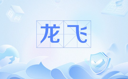 龙飞（后凉太祖吕光年号）