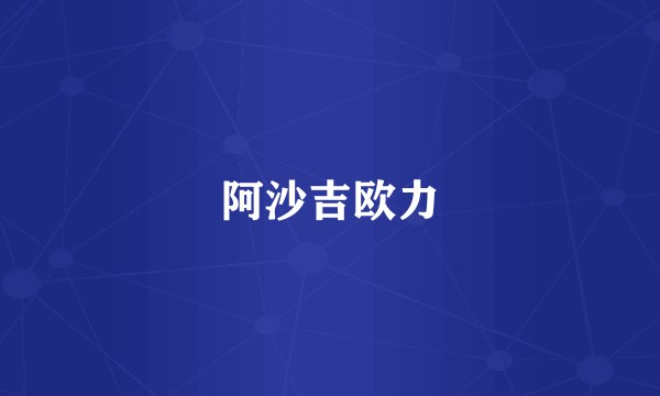 阿沙吉欧力