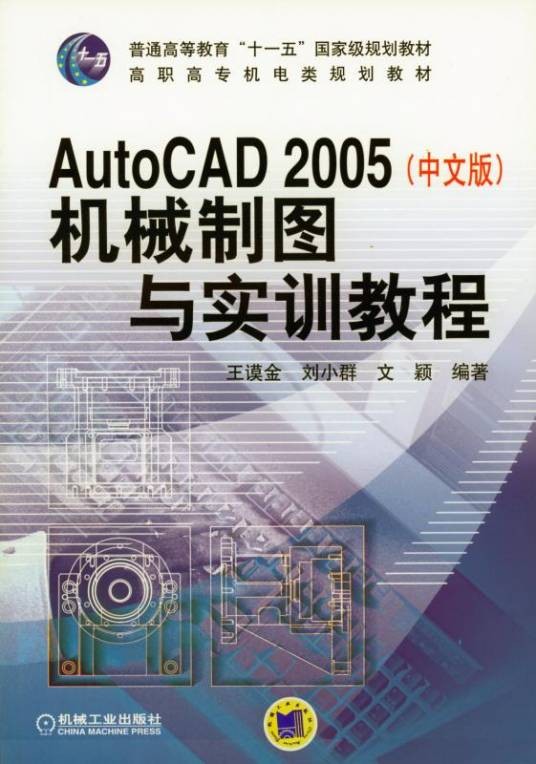 AutoCAD2005（中文版）机械制图与实训教程