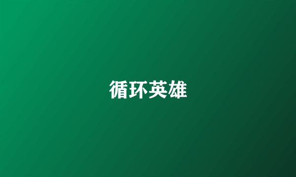 循环英雄