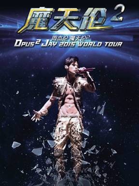 周杰伦“魔天伦”世界巡回演唱会