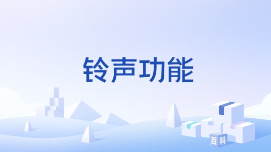 铃声功能