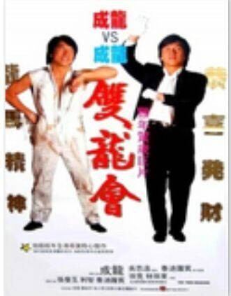 双龙会（2014年中国电影）