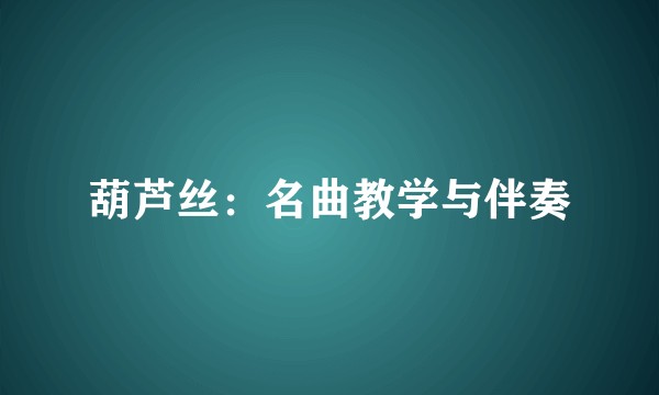 葫芦丝：名曲教学与伴奏