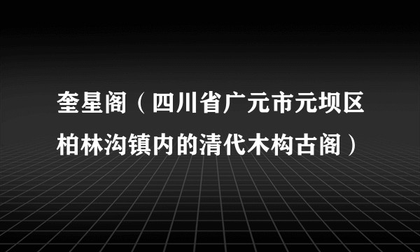 奎星阁（四川省广元市元坝区柏林沟镇内的清代木构古阁）