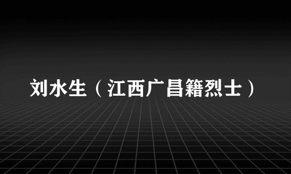 刘水生（江西广昌籍烈士）