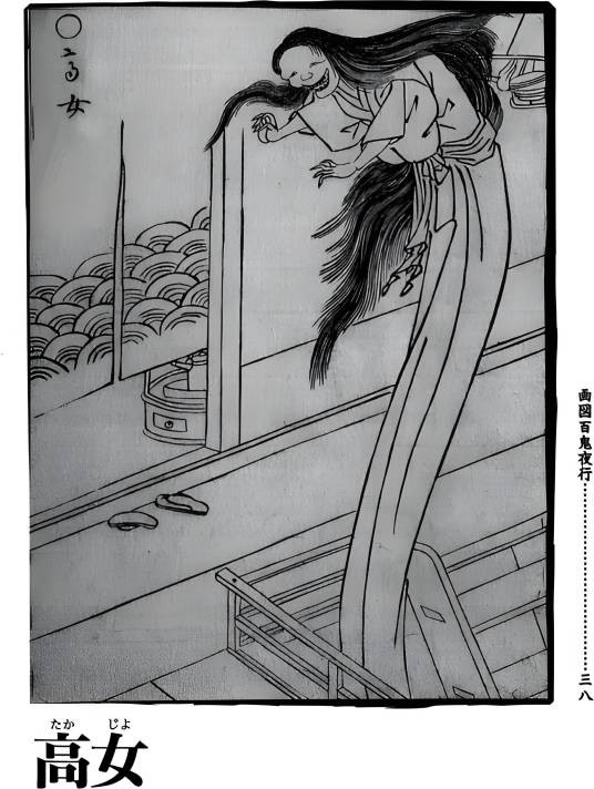 高女（图书《画图百鬼夜行》中的角色）