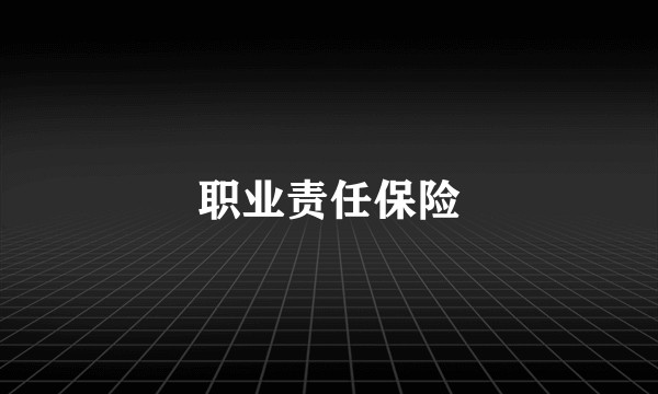 职业责任保险