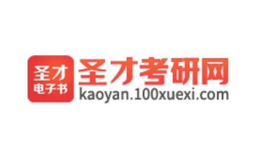 圣才考研网