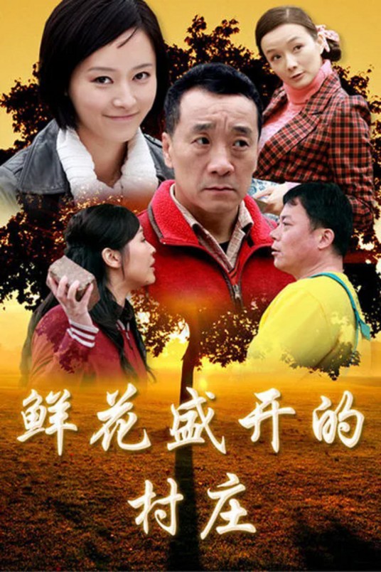 鲜花盛开的村庄（2014年陈福黔执导的乡村剧）