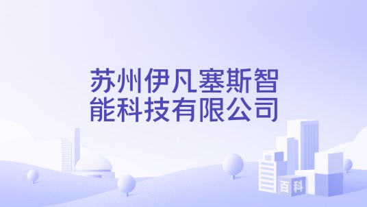 苏州伊凡塞斯智能科技有限公司