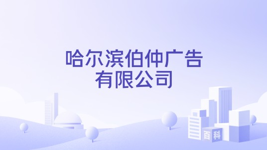 哈尔滨伯仲广告有限公司