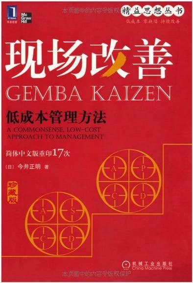 现场改善：低成本管理方法
