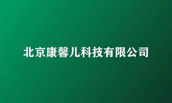 北京康馨儿科技有限公司
