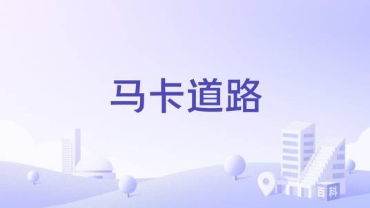 马卡道路
