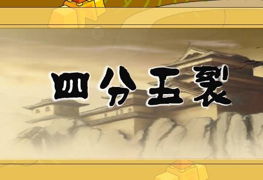 四分五裂（汉语成语）