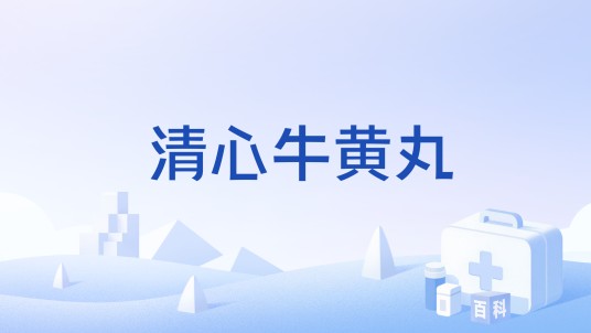 清心牛黄丸