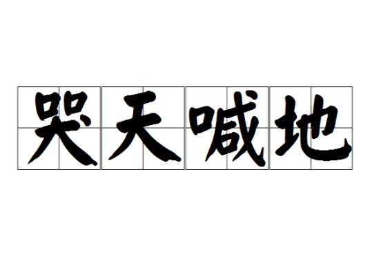 哭天喊地