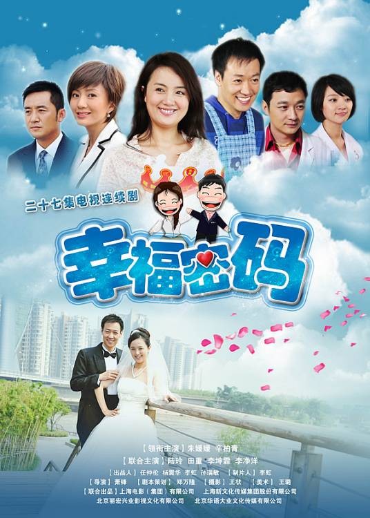 幸福密码（2011年萧锋执导的喜剧）