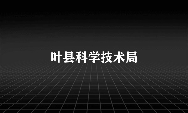 叶县科学技术局