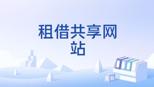 租借共享网站