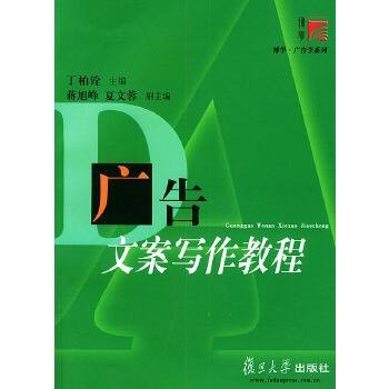 广告文案写作教程（2002年复旦大学出版社出版的图书）