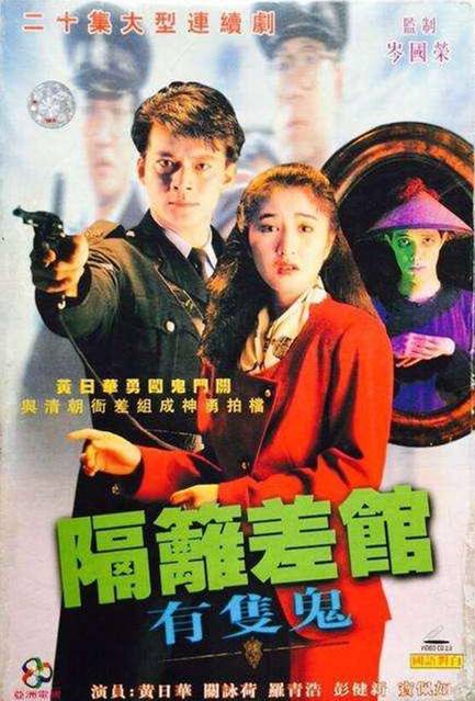 隔壁差馆有只鬼