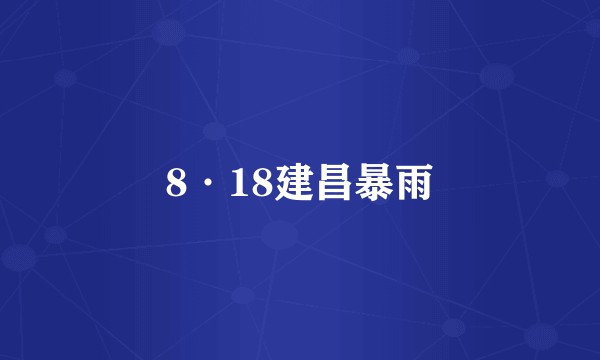 8·18建昌暴雨