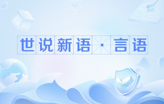 世说新语·言语