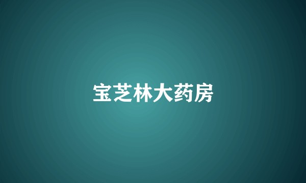 宝芝林大药房