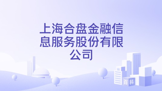 上海合盘金融信息服务股份有限公司