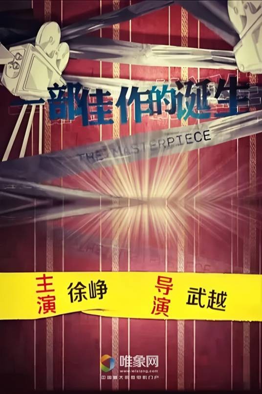 一部佳作的诞生（徐峥编剧并主演的短片）