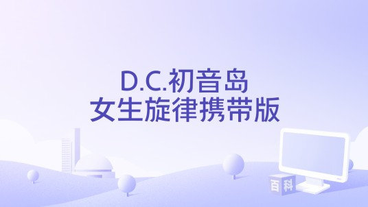 D.C.初音岛女生旋律携带版