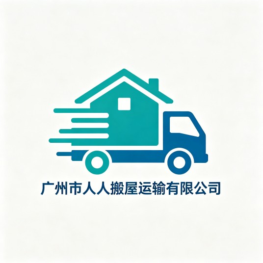 广州市人人搬屋运输有限公司