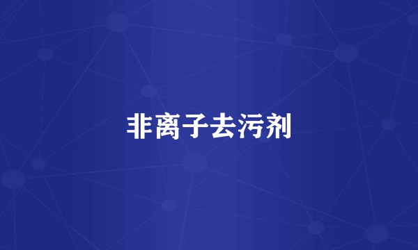 非离子去污剂