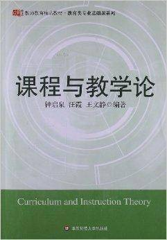 教师教育精品教材:课程与教学论