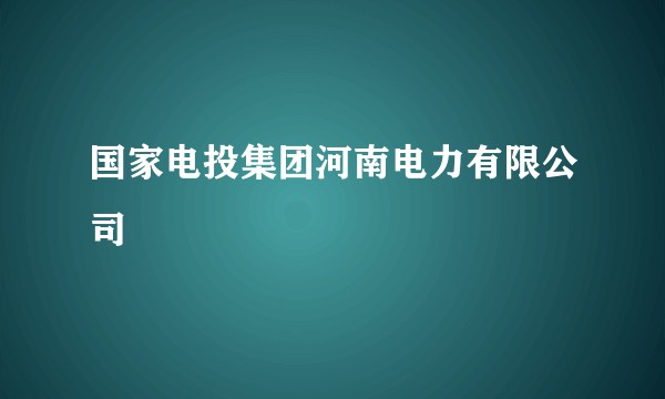 国家电投集团河南电力有限公司