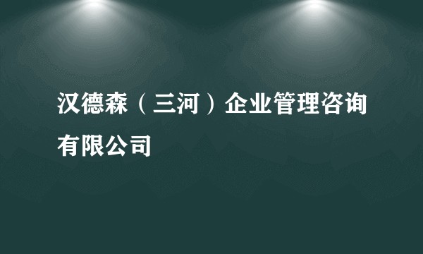 汉德森（三河）企业管理咨询有限公司