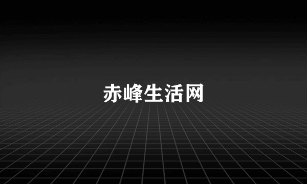 赤峰生活网