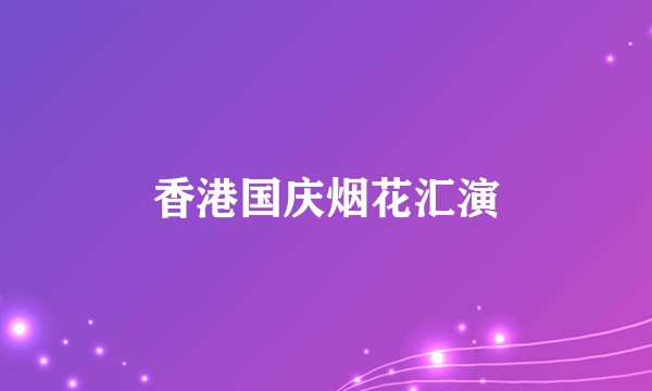 香港国庆烟花汇演